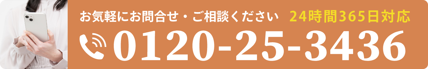 お気軽にお問い合わせ・お相談ください/24時間365日対応