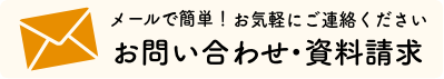 お問合せ・資料請求|メールフォームへのリンク