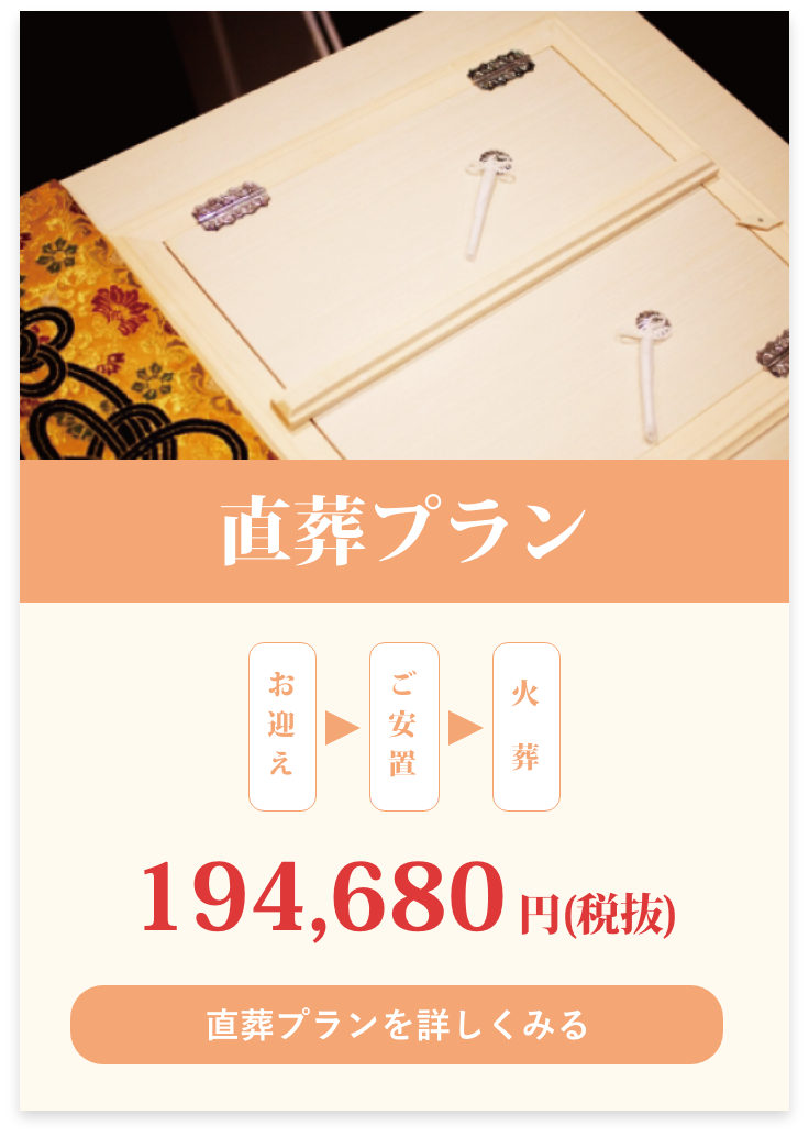 直葬プラン