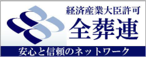 全日本葬祭業協同組合連合会サイトへのリンク