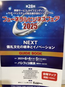 フューネラルビジネスフェアへ行ってきました！